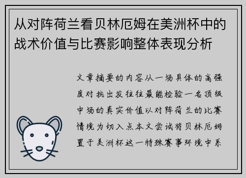 从对阵荷兰看贝林厄姆在美洲杯中的战术价值与比赛影响整体表现分析