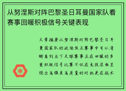 从努涅斯对阵巴黎圣日耳曼国家队看赛事回暖积极信号关键表现