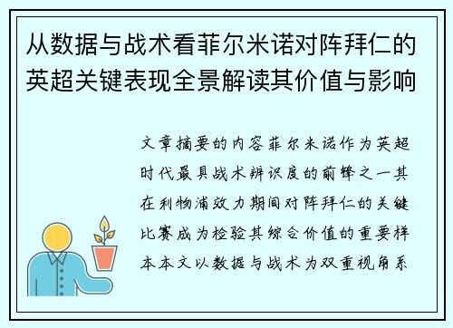 从数据与战术看菲尔米诺对阵拜仁的英超关键表现全景解读其价值与影响
