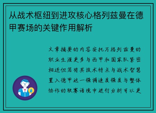 从战术枢纽到进攻核心格列兹曼在德甲赛场的关键作用解析