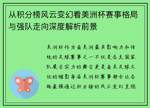 从积分榜风云变幻看美洲杯赛事格局与强队走向深度解析前景