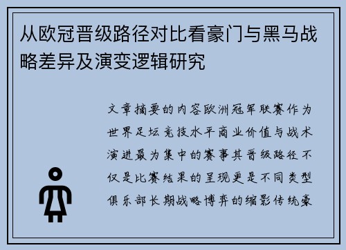 从欧冠晋级路径对比看豪门与黑马战略差异及演变逻辑研究
