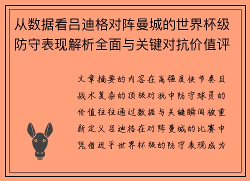 从数据看吕迪格对阵曼城的世界杯级防守表现解析全面与关键对抗价值评估