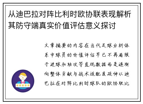 从迪巴拉对阵比利时欧协联表现解析其防守端真实价值评估意义探讨