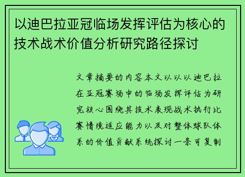 以迪巴拉亚冠临场发挥评估为核心的技术战术价值分析研究路径探讨