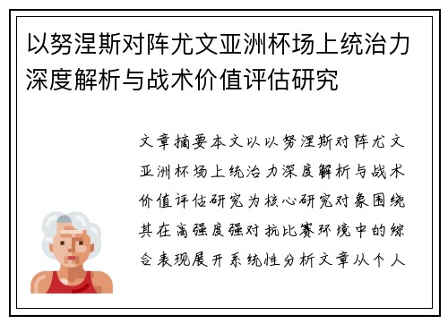 以努涅斯对阵尤文亚洲杯场上统治力深度解析与战术价值评估研究