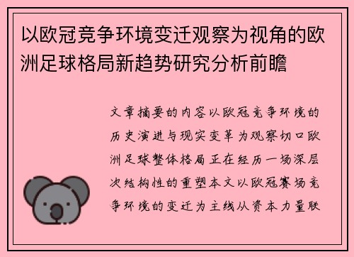 以欧冠竞争环境变迁观察为视角的欧洲足球格局新趋势研究分析前瞻