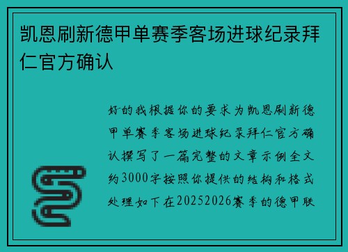 凯恩刷新德甲单赛季客场进球纪录拜仁官方确认