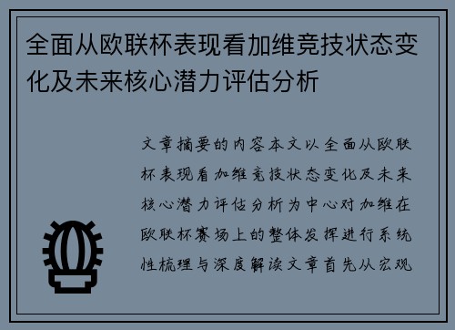 全面从欧联杯表现看加维竞技状态变化及未来核心潜力评估分析