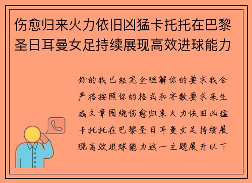 伤愈归来火力依旧凶猛卡托托在巴黎圣日耳曼女足持续展现高效进球能力