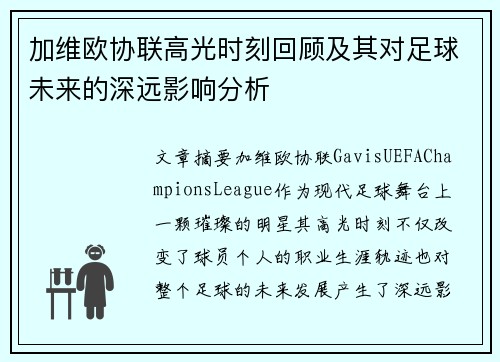 加维欧协联高光时刻回顾及其对足球未来的深远影响分析