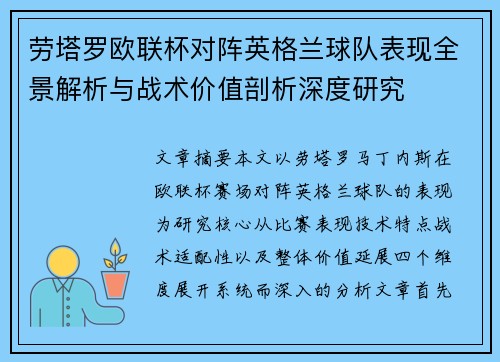 劳塔罗欧联杯对阵英格兰球队表现全景解析与战术价值剖析深度研究