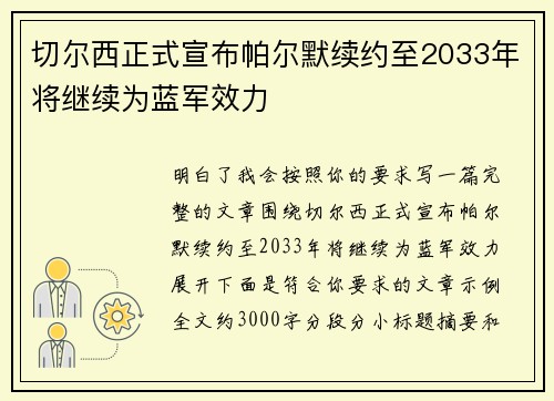 切尔西正式宣布帕尔默续约至2033年将继续为蓝军效力 切尔西正式宣布帕尔默续约至2033年将继续为蓝军效力