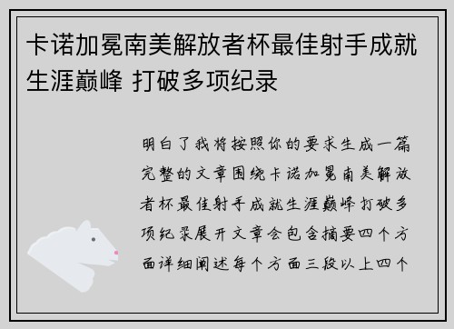 卡诺加冕南美解放者杯最佳射手成就生涯巅峰 打破多项纪录