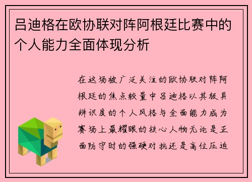 吕迪格在欧协联对阵阿根廷比赛中的个人能力全面体现分析