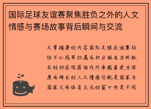 国际足球友谊赛聚焦胜负之外的人文情感与赛场故事背后瞬间与交流 国际足球友谊赛聚焦胜负之外的人文情感与赛场故事背后瞬间与交流