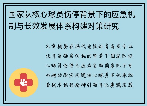 国家队核心球员伤停背景下的应急机制与长效发展体系构建对策研究 国家队核心球员伤停背景下的应急机制与长效发展体系构建对策研究