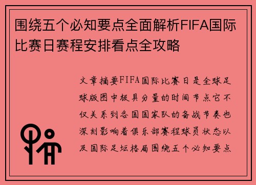 围绕五个必知要点全面解析FIFA国际比赛日赛程安排看点全攻略 围绕五个必知要点全面解析FIFA国际比赛日赛程安排看点全攻略
