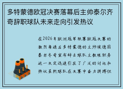 多特蒙德欧冠决赛落幕后主帅泰尔齐奇辞职球队未来走向引发热议