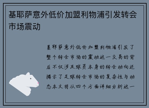 基耶萨意外低价加盟利物浦引发转会市场震动 基耶萨意外低价加盟利物浦引发转会市场震动