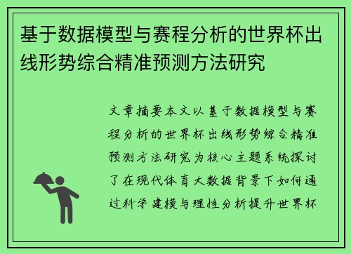 基于数据模型与赛程分析的世界杯出线形势综合精准预测方法研究 基于数据模型与赛程分析的世界杯出线形势综合精准预测方法研究