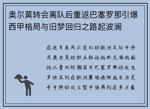 奥尔莫转会离队后重返巴塞罗那引爆西甲格局与旧梦回归之路起波澜