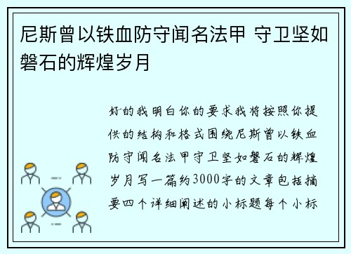 尼斯曾以铁血防守闻名法甲 守卫坚如磐石的辉煌岁月 尼斯曾以铁血防守闻名法甲 守卫坚如磐石的辉煌岁月