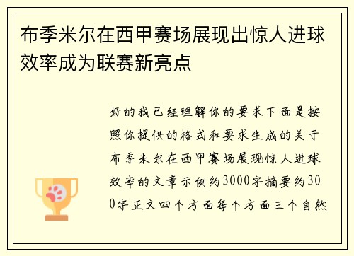 布季米尔在西甲赛场展现出惊人进球效率成为联赛新亮点