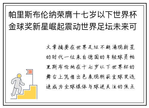 帕里斯布伦纳荣膺十七岁以下世界杯金球奖新星崛起震动世界足坛未来可期