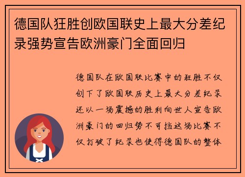 德国队狂胜创欧国联史上最大分差纪录强势宣告欧洲豪门全面回归 德国队狂胜创欧国联史上最大分差纪录强势宣告欧洲豪门全面回归