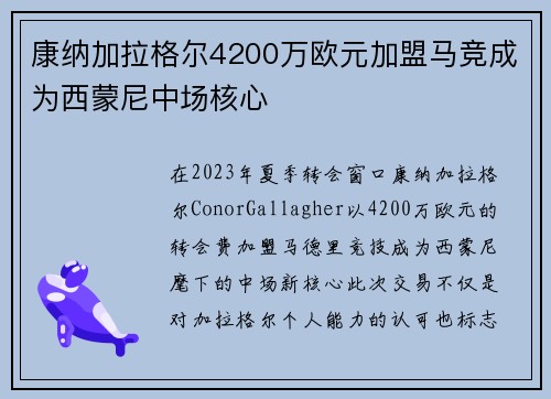 康纳加拉格尔4200万欧元加盟马竞成为西蒙尼中场核心 康纳加拉格尔4200万欧元加盟马竞成为西蒙尼中场核心