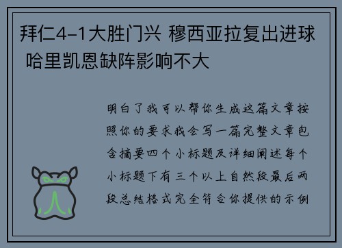 拜仁4-1大胜门兴 穆西亚拉复出进球 哈里凯恩缺阵影响不大 拜仁4-1大胜门兴 穆西亚拉复出进球 哈里凯恩缺阵影响不大