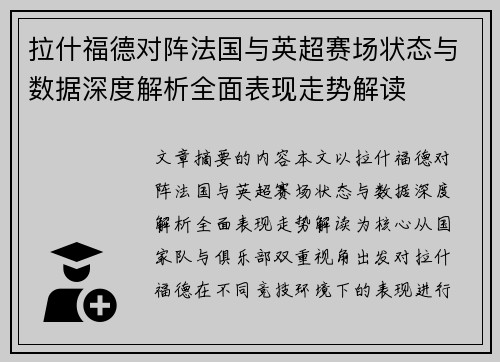 拉什福德对阵法国与英超赛场状态与数据深度解析全面表现走势解读 拉什福德对阵法国与英超赛场状态与数据深度解析全面表现走势解读