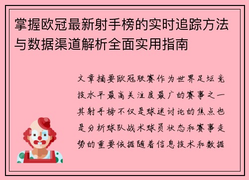 掌握欧冠最新射手榜的实时追踪方法与数据渠道解析全面实用指南