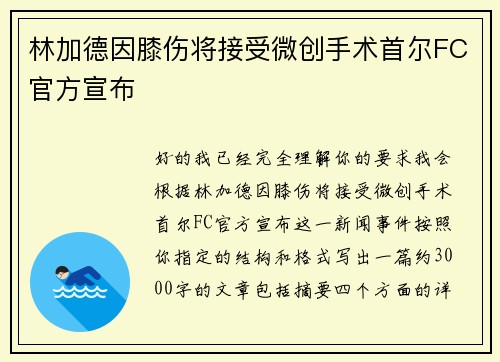 林加德因膝伤将接受微创手术首尔FC官方宣布 林加德因膝伤将接受微创手术首尔FC官方宣布