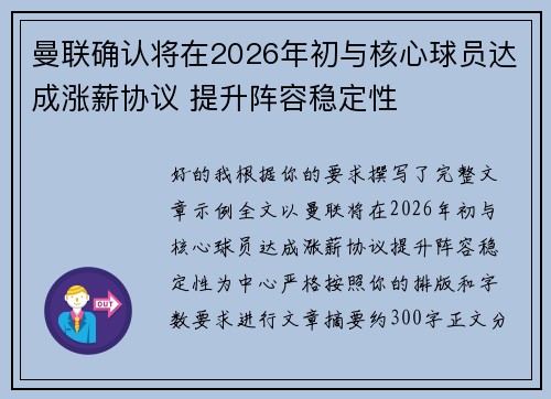 曼联确认将在2026年初与核心球员达成涨薪协议 提升阵容稳定性 曼联确认将在2026年初与核心球员达成涨薪协议 提升阵容稳定性