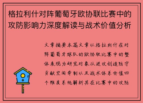 格拉利什对阵葡萄牙欧协联比赛中的攻防影响力深度解读与战术价值分析 格拉利什对阵葡萄牙欧协联比赛中的攻防影响力深度解读与战术价值分析