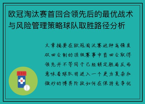 欧冠淘汰赛首回合领先后的最优战术与风险管理策略球队取胜路径分析