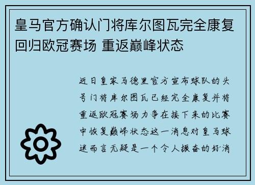 皇马官方确认门将库尔图瓦完全康复回归欧冠赛场 重返巅峰状态 皇马官方确认门将库尔图瓦完全康复回归欧冠赛场 重返巅峰状态