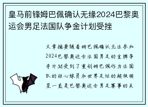 皇马前锋姆巴佩确认无缘2024巴黎奥运会男足法国队争金计划受挫