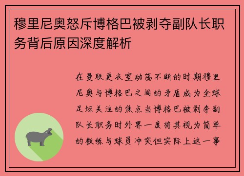 穆里尼奥怒斥博格巴被剥夺副队长职务背后原因深度解析 穆里尼奥怒斥博格巴被剥夺副队长职务背后原因深度解析