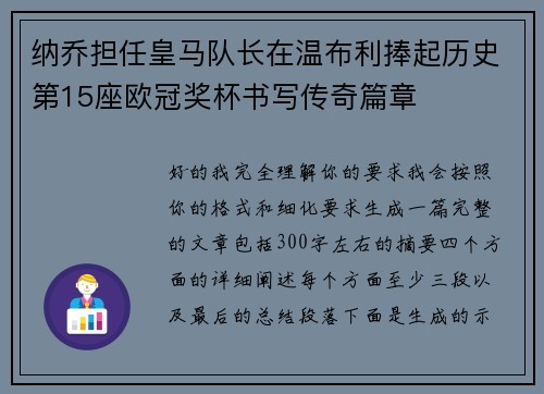 纳乔担任皇马队长在温布利捧起历史第15座欧冠奖杯书写传奇篇章 纳乔担任皇马队长在温布利捧起历史第15座欧冠奖杯书写传奇篇章
