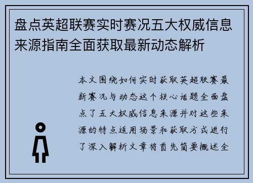 盘点英超联赛实时赛况五大权威信息来源指南全面获取最新动态解析 盘点英超联赛实时赛况五大权威信息来源指南全面获取最新动态解析