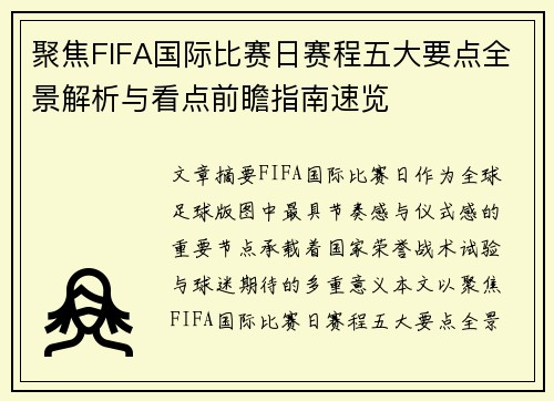 聚焦FIFA国际比赛日赛程五大要点全景解析与看点前瞻指南速览 聚焦FIFA国际比赛日赛程五大要点全景解析与看点前瞻指南速览