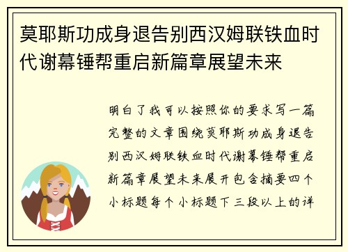 莫耶斯功成身退告别西汉姆联铁血时代谢幕锤帮重启新篇章展望未来 莫耶斯功成身退告别西汉姆联铁血时代谢幕锤帮重启新篇章展望未来
