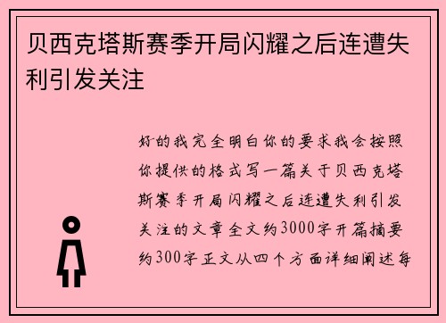 贝西克塔斯赛季开局闪耀之后连遭失利引发关注 贝西克塔斯赛季开局闪耀之后连遭失利引发关注