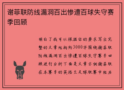 谢菲联防线漏洞百出惨遭百球失守赛季回顾 谢菲联防线漏洞百出惨遭百球失守赛季回顾