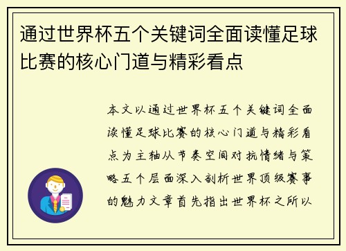 通过世界杯五个关键词全面读懂足球比赛的核心门道与精彩看点 通过世界杯五个关键词全面读懂足球比赛的核心门道与精彩看点