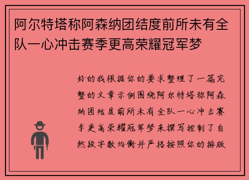 阿尔特塔称阿森纳团结度前所未有全队一心冲击赛季更高荣耀冠军梦 阿尔特塔称阿森纳团结度前所未有全队一心冲击赛季更高荣耀冠军梦