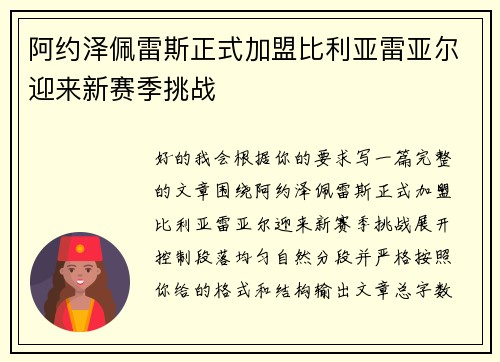 阿约泽佩雷斯正式加盟比利亚雷亚尔迎来新赛季挑战 阿约泽佩雷斯正式加盟比利亚雷亚尔迎来新赛季挑战